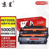京呈MLT-D103L硒鼓适用三星SCX-4728HN硒鼓4729HD  ML2951D 2955DN 【5000页】MLT-D103L易加粉硒鼓-2支