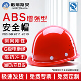 诺瑞斯安 ABS安全帽工地 国标加厚防砸抗冲击  工地建筑工程施工头盔 增强款盔式透气款 红色