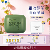 DHC清新绿茶皂80g 专柜同款 洁面皂清爽深层清洁油性肌肤男女