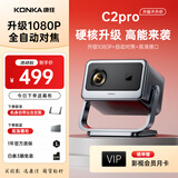 康佳（KONKA）智能云台投影仪家用宿舍卧室专用投影迷你便携投影机手机投屏器投影到墙上高清智能家庭影院 【C2pro百元爆款】1080P高清|全自动功能