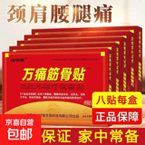 万痛筋骨贴远红外磁疗镇痛贴颈椎肩周腰肌劳损膝盖疼痛贴贴膏神器 万痛筋骨贴80贴