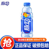 脉动（Mizone）维生素饮料桃子青柠芒果味600ml*5瓶15瓶整箱装维生素c饮料 600mL1瓶芒果味【尝鲜款】