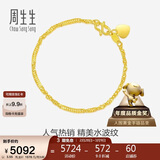 周生生妇女节黄金手链 足金水波纹手串礼物女款09240B计价17厘米3.55克