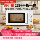 格兰仕（Galanz）家用23升微波炉 平板加热旋钮操作 微波解冻六档火力P70F23N1L-X60(W0)