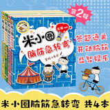当当正版童书 米小圈系列全套 米小圈上学记一二三四年级/套装+脑筋急转弯系列+漫画成语系列+米小圈趣味猜谜语+图画日记本 新老版本随机发货 北猫漫画书 米小圈脑筋急转弯（第二辑）(套装共4册）