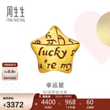 周生生黄金转运珠 幸运星星足金珠子情侣手串不含手链绳89564C定价