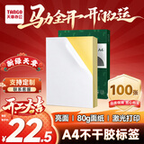 天章 （TANGO）A4亮面不干胶打印纸 铜版不干胶贴纸 亮面背胶纸标签贴纸 A4激光打印贴纸100张/包