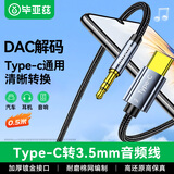 毕亚兹Type-C转3.5mm音频转接线 DAC解码车载AUX音频线 适用苹果17/16/15华为手机耳机接音响0.5米编织款