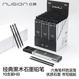 纽赛（NUSIGN）黑木石墨铅笔高档六角笔杆考试美术生素描书写铅笔10支装NS722-HB【热门商品】得力旗下高端品牌