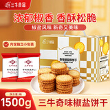 三牛奇味椒盐酥饼干 礼盒 内含独立小包装  11%蛋白质占比 1500g/箱