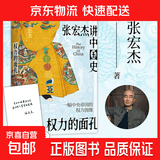 权力的面孔 张宏杰讲中国史 一幅中央帝国的权力图像 张宏杰讲中国史，11张权力面孔，深度剖析帝王的权力运作法则和背后的行为逻辑。秦始皇、汉武帝、王莽、杨广、朱元璋、正德、嘉庆、洪秀全、光绪、永历、崇祯