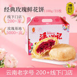 潘祥记经典玫瑰鲜花饼 云南特产糕点零食早餐面包 50g*22枚家庭装