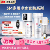 3M家用净水器0废水直饮智能矿物质2.2升大流量净水机SW20+3M家用前置净水器MODERN-40GR全屋净水套装