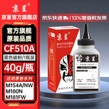 京呈cf510a硒鼓适用惠普204a硒鼓m154a硒鼓m180n m181fw打印机墨盒m154nw碳粉M180 M180nw M181打印机粉盒T6B70A 【加黑型】CF510A碳粉 黑色