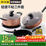炊大皇锅具套装炒煎汤锅不粘锅三件套送礼套装磁炉通用雅致WG46628