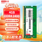 联想（Lenovo）4GB DDR4 2400 笔记本内存条