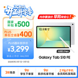 三星 Samsung【国家补贴】S10 FE 10.9英寸2025年款平板电脑/AI智享学习办公 12GB+256GB 月光银 WIFI