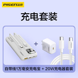 品胜 22.5W自带双线1万毫安充电宝+20W充电器+双Type-c数据线适用苹果小米华为手机户外储能电源