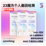 23魔方个人基因检测 标准版 唾液DNA筛查疾病风险用药指南 祖源运动健身睡眠饮食营养护肤 个人基因检测5：健康+祖源+特质 3件装