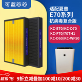可蓝芯芯适配夏普Sharp空气净化器过滤网滤芯 KC-E70/F70/D70滤芯