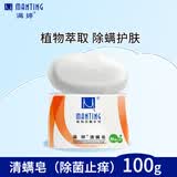 满婷（MANTING）清螨皂除菌止痒100g（螨婷除螨香皂温和肥皂去螨虫洁面乳沐浴露）