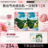 FAN BEAUTY DIARY芍药美白面膜10片【2盒装】补水保湿 女神节送女生