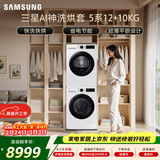 三星（SAMSUNG）AI神5系洗烘套装 12+10KG大容量全自动滚筒AI泡泡净超薄嵌入月光白WW12DG5B24AWSC+DV10DGC4A0AESC