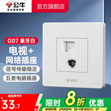 公牛（BULL） 公牛开关插座/暗装/电源开关/USB插座/网络插座/G07象牙白 电视+网络