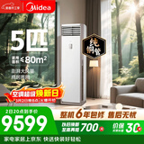 美的空调 5匹 一级能效变频冷暖客厅商铺380V双排纯铜管立式柜机国家补贴RFD-120LW/BSDN8Y-PA401(1)A 