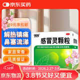 999三九感冒灵颗粒10g*9袋感冒药解热镇痛用于感冒引起的头痛发热鼻塞流涕咽痛,缓解感冒症状