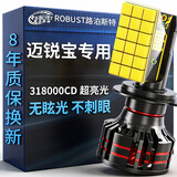 路泊斯特（ROBUST）适用雪佛兰迈锐宝汽车led大灯改装远近一体近光灯远光灯led灯