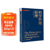 科学管理原理 管理史上的里程碑之作 管理理论由此诞生 中科管理经典译丛系列（精装典藏版）