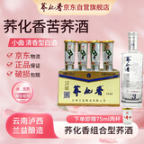 荞化香组合 经典小荞酒45mL*12+大瓶Q3*1 赠小酒*2杯 云南特产