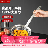 美厨（MAXCOOK）全304不锈钢漏网漏勺 过滤网勺细网面粉筛火锅捞勺18cm MCCU0437