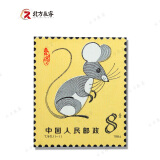 【北方辰睿】1981至1991一轮生肖邮票套票系列 1984年鼠生肖单枚邮票
