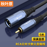 秋叶原(CHOSEAL)RCA公对卡侬公音频线 麦克风连接功放调音台效果器功放音频连接线5米 QS3525GT5