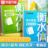 华夏万卷初中衡水体英语字帖英语字帖 满分作文+英语2000词汇于佩安书英文字帖初中生考试手写体练字帖