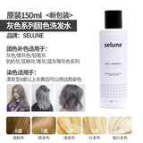 施华蔻（Schwarzkopf）selune 分装固色洗发水染发补色锁色护色专用粉色蓝红灰绿紫色去 灰色洗发水150ml原装selune 图片色