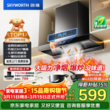 创维（Skyworth）抽吸排油烟机家用欧式顶吸T型 23m³大吸力 上门安装以旧换新 免拆洗挥手智控 一级能效自清洗Y1H