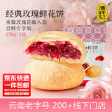 潘祥记鲜花饼经典玫瑰饼云南特产休闲零食糕点心16枚150g