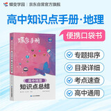 蝶变学园 高中地理知识点总结 口袋书 新教材新高考必修选择性必修 高中三年实用宝典 同步课时 考点全讲 稳抓常考知识 全国通用高考高一高二高三高中通用