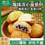 颜小贝爆珠流心菠萝包蓝莓黑巧味宿舍早餐代餐夹心面包休闲下午茶1000g