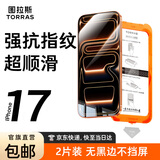图拉斯无界膜【热销100万+】适用iphone17promax钢化膜苹果17pro手机膜无黑边air防指纹防摔无尘仓高清膜 iPhone 17 Pro Max【2片装】 包邮丨送无尘仓丨超清超透无黑边
