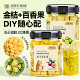 贡苑花草茶 冻干青金桔百香果茶2罐DIY组合装搭柠檬片泡水喝的果茶90g