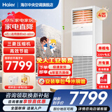 海尔【下单立减15%】 智家出品5匹柜式空调商用立式空调5p柜机一级能效变频办公室门面专用空调380V 冷暖 4匹 二级能效快速冷暖+自清洁+220电压