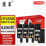 京呈适用富士施乐CM215FW墨粉盒cp105b粉盒cp205f施乐215w墨盒含载体CM215F CP205W CM205b/CM205F/CM215b 四色粉盒套装【墨粉含载体】-6200页