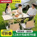 梦多福 户外桌椅 户外折叠桌椅套装便携式蛋卷桌野餐烧烤露营桌椅装备 1.2米7件套【米色加长桌+6把椅子】 新升级款