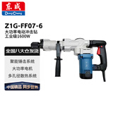 东成 Z1G-FF07-6 大功率电动冲击钻电镐工业级破拆工具 1600W 便携