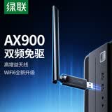 绿联 WiFi6免驱 USB无线网卡台式机专用 无线WiFi接收器5G双频 台式笔记本电脑WiFi接收器发射器 【AX900-WiFi6】5G双频 高增益天线