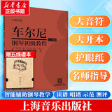 新版包邮 大音符版 人音红皮书钢琴基础教程系列  正版2026年适用钢琴教程 人民音乐出版社/上海音乐出版社任选 车尔尼599作品 大音符版【上音版】赠五线谱本